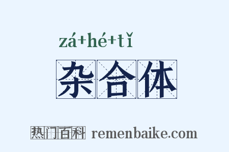 杂合体是什么意思的图片